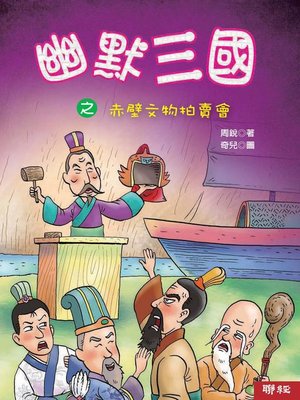 cover image of 幽默三國之赤壁文物拍賣會